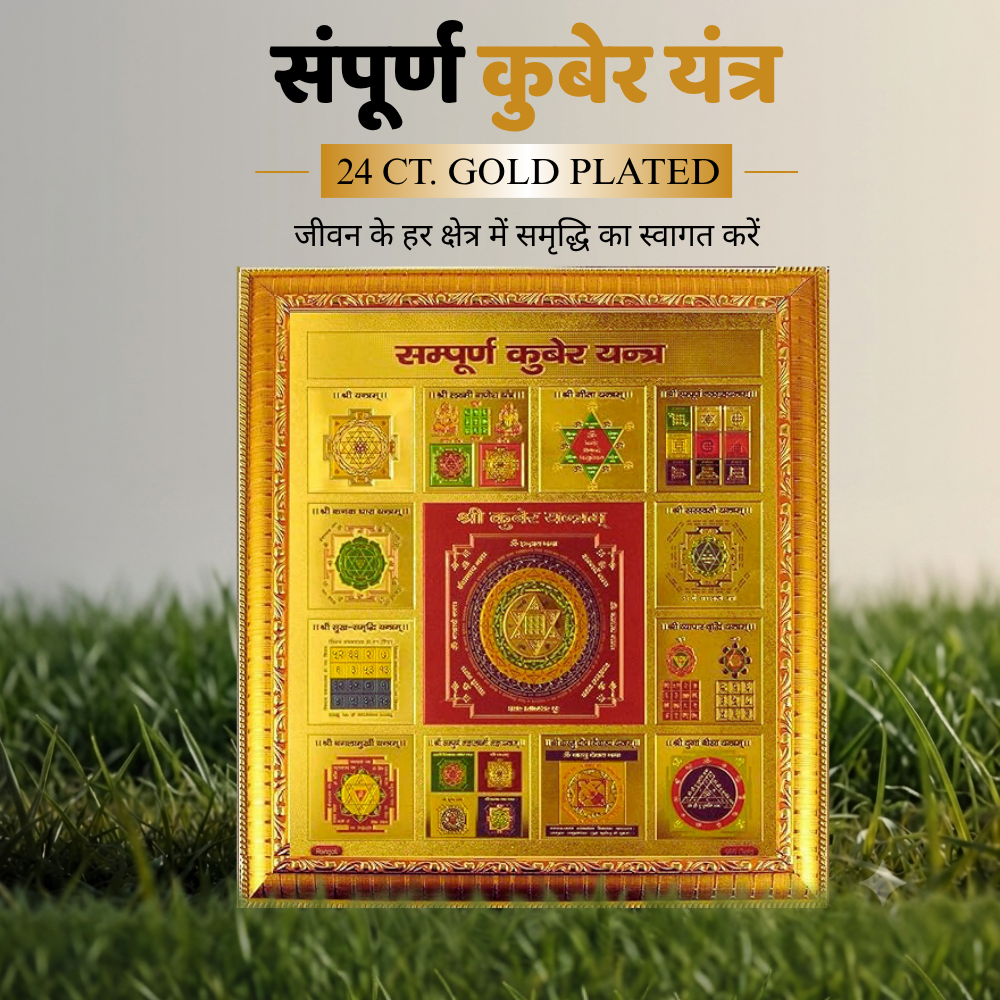 Sampoorna Kuber Yantra Gold Plated Frame for Home, Office & Shop | Vastu Dosh Nivaran | Wealth, Prosperity & Positive Energy | Sacred Spiritual Wall Decor (Golden Finish)